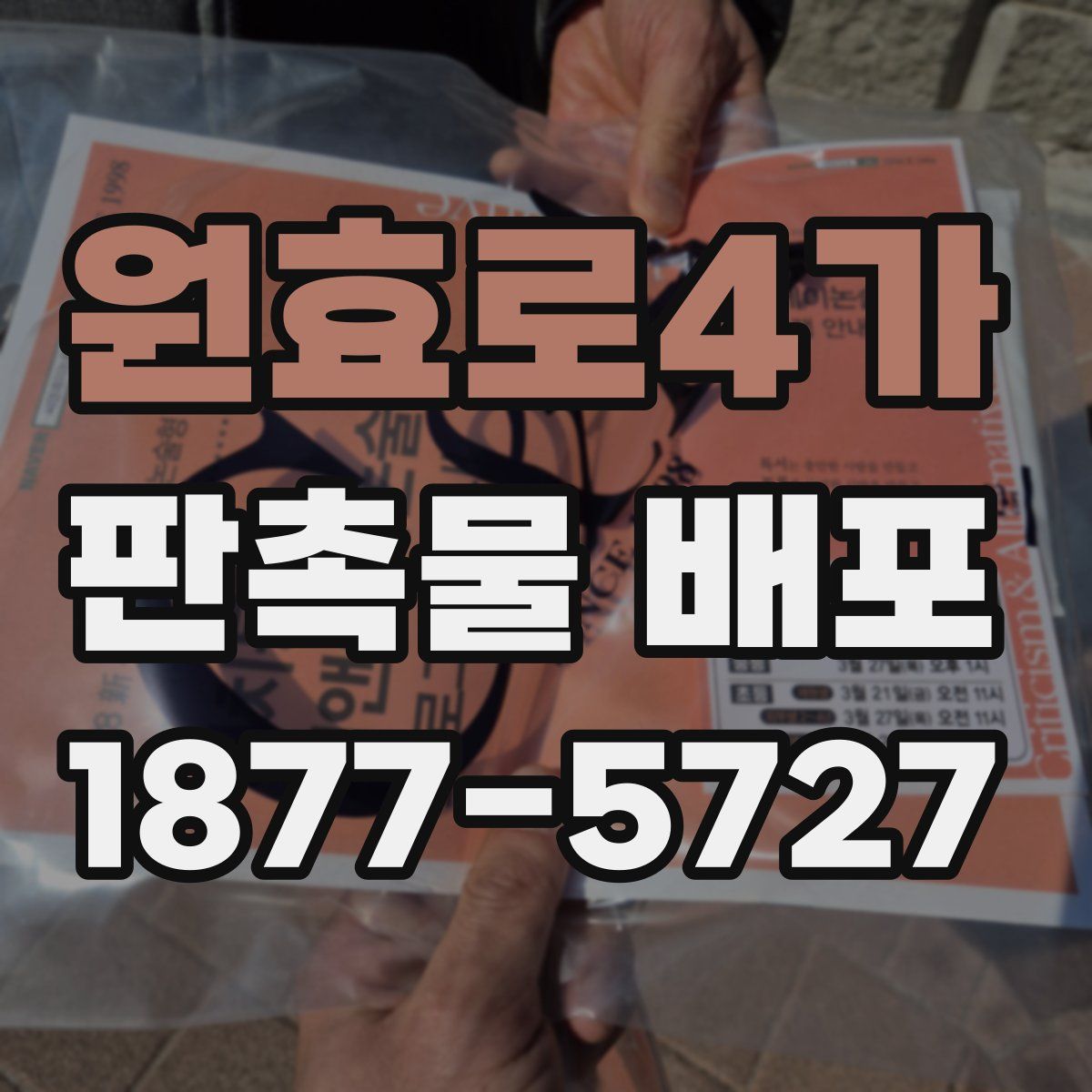 원효로4가 판촉물 배포