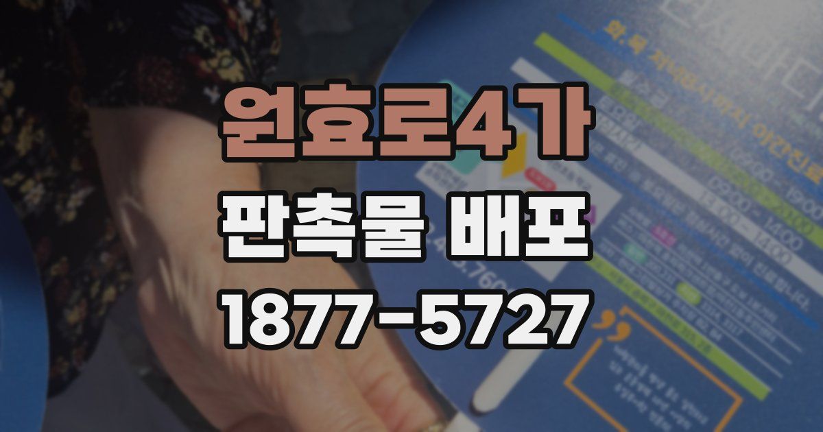 원효로4가 판촉물 배포