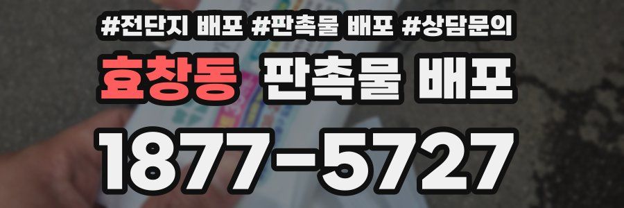 효창동 판촉물 배포