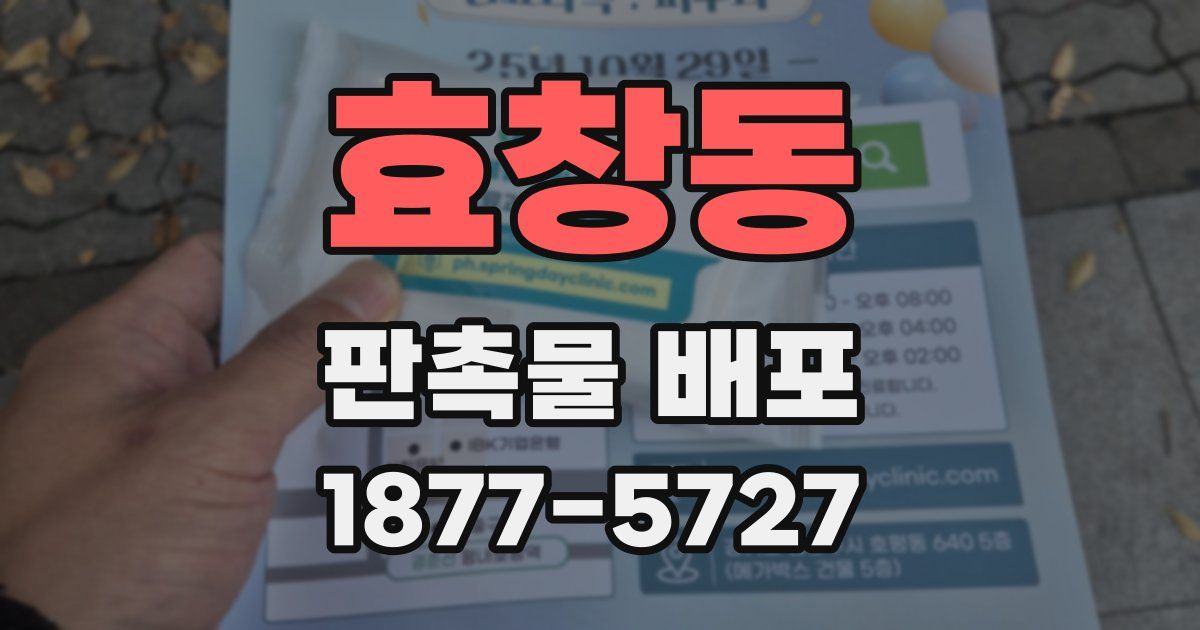 효창동 판촉물 배포