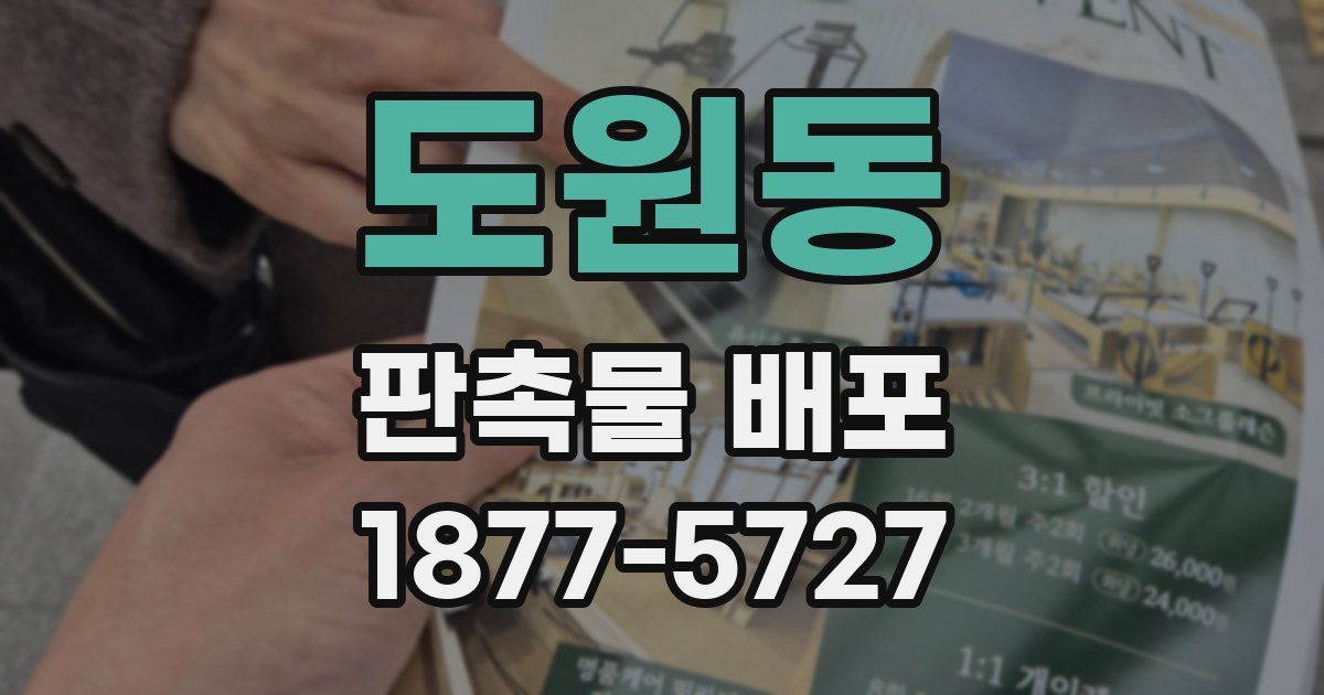 도원동 판촉물 배포
