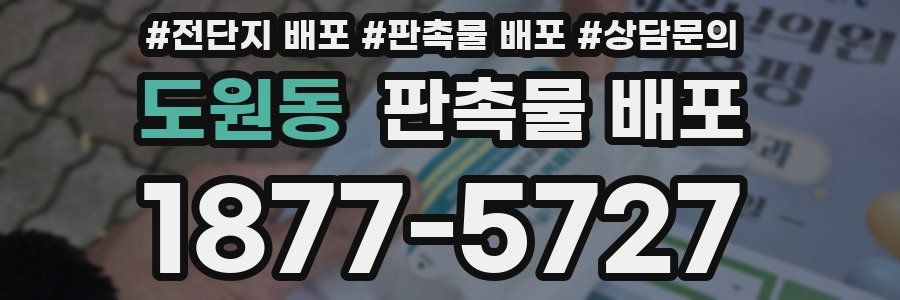 도원동 판촉물 배포