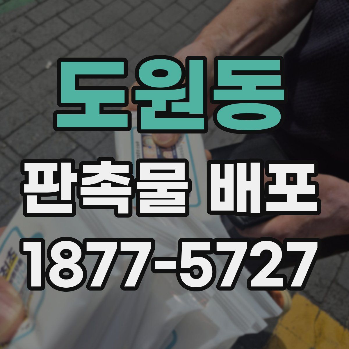 도원동 판촉물 배포