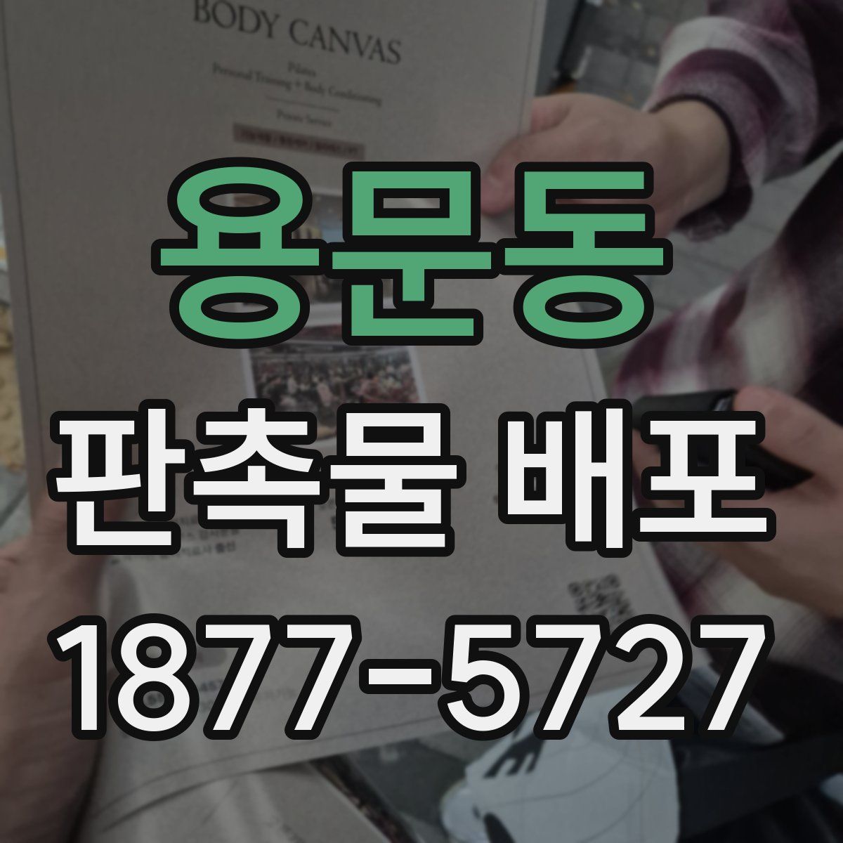 용문동 판촉물 배포