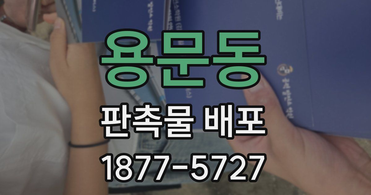 용문동 판촉물 배포