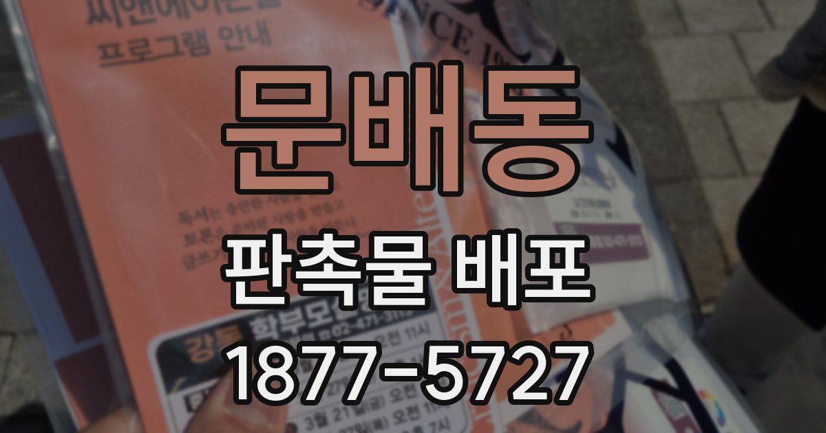 문배동 판촉물 배포