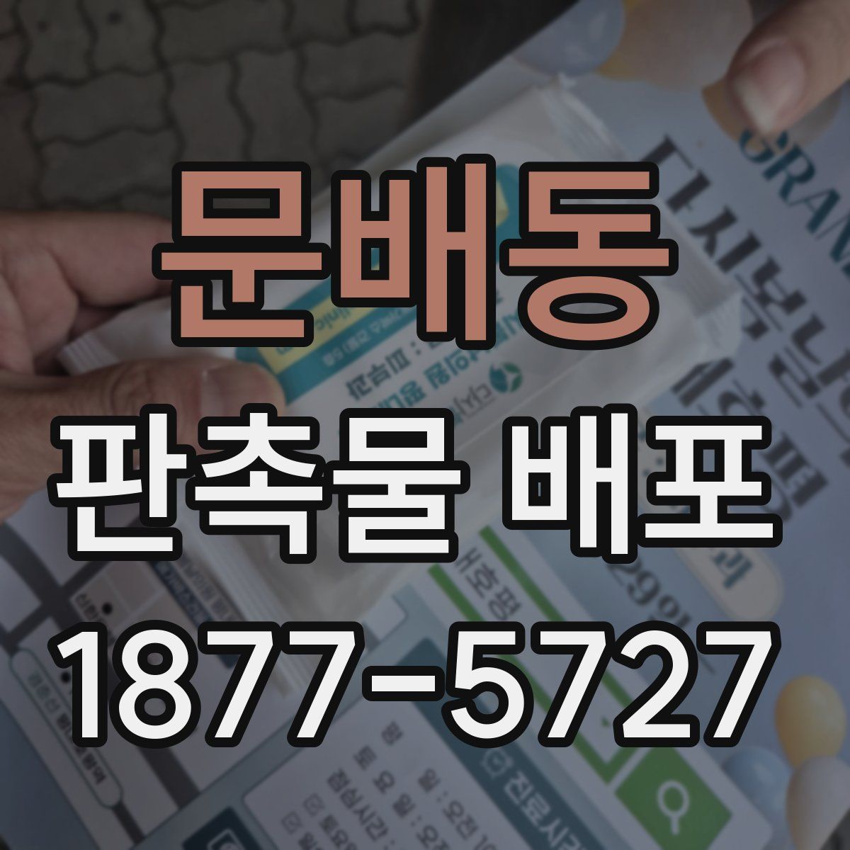 문배동 판촉물 배포