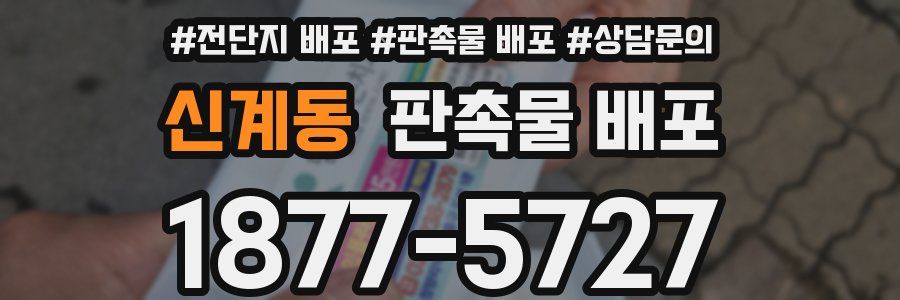 신계동 판촉물 배포