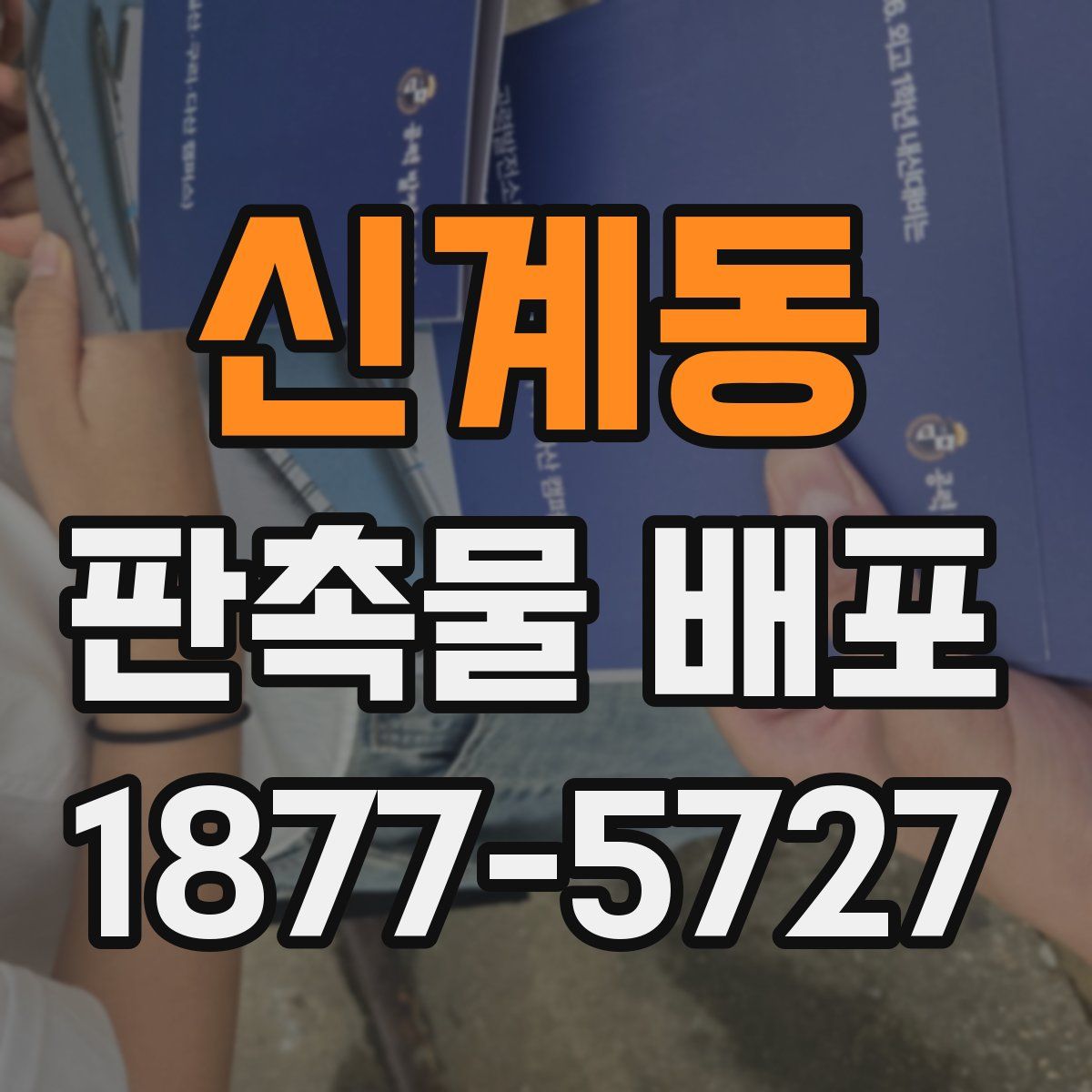 신계동 판촉물 배포
