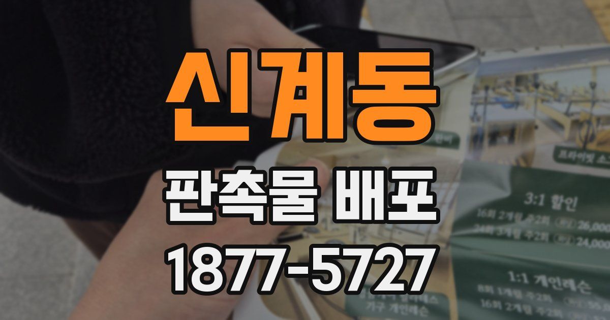 신계동 판촉물 배포