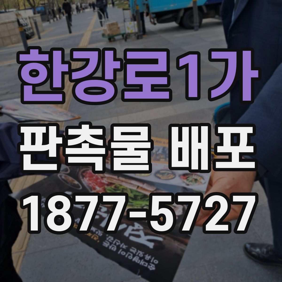 한강로1가 판촉물 배포