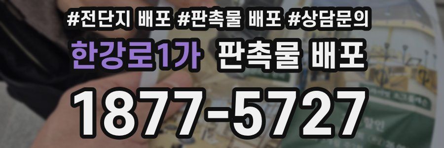 한강로1가 판촉물 배포