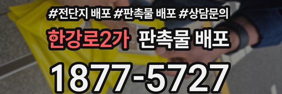 한강로2가 판촉물 배포