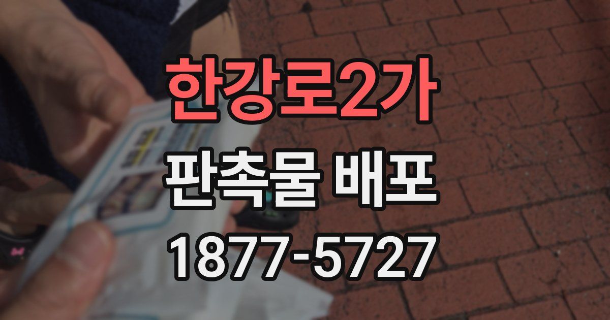 한강로2가 판촉물 배포