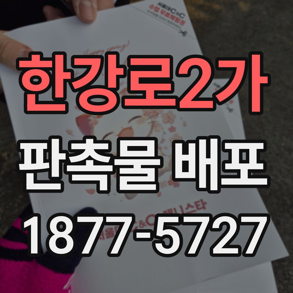 한강로2가 판촉물 배포