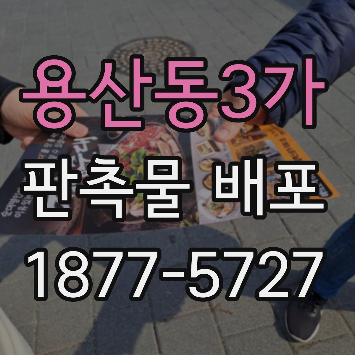 용산동3가 판촉물 배포