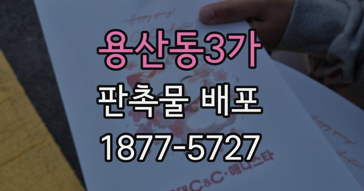 용산동3가 판촉물 배포