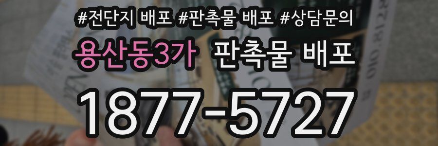 용산동3가 판촉물 배포