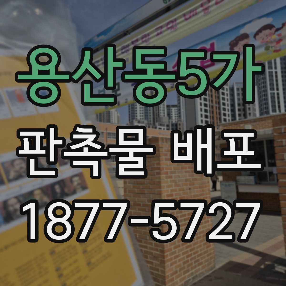 용산동5가 판촉물 배포
