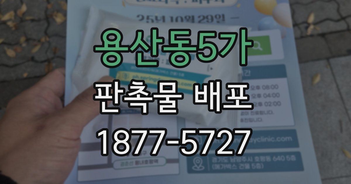 용산동5가 판촉물 배포