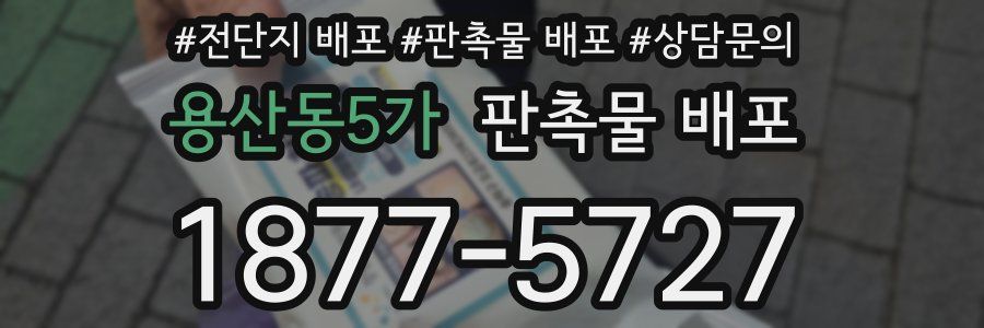 용산동5가 판촉물 배포