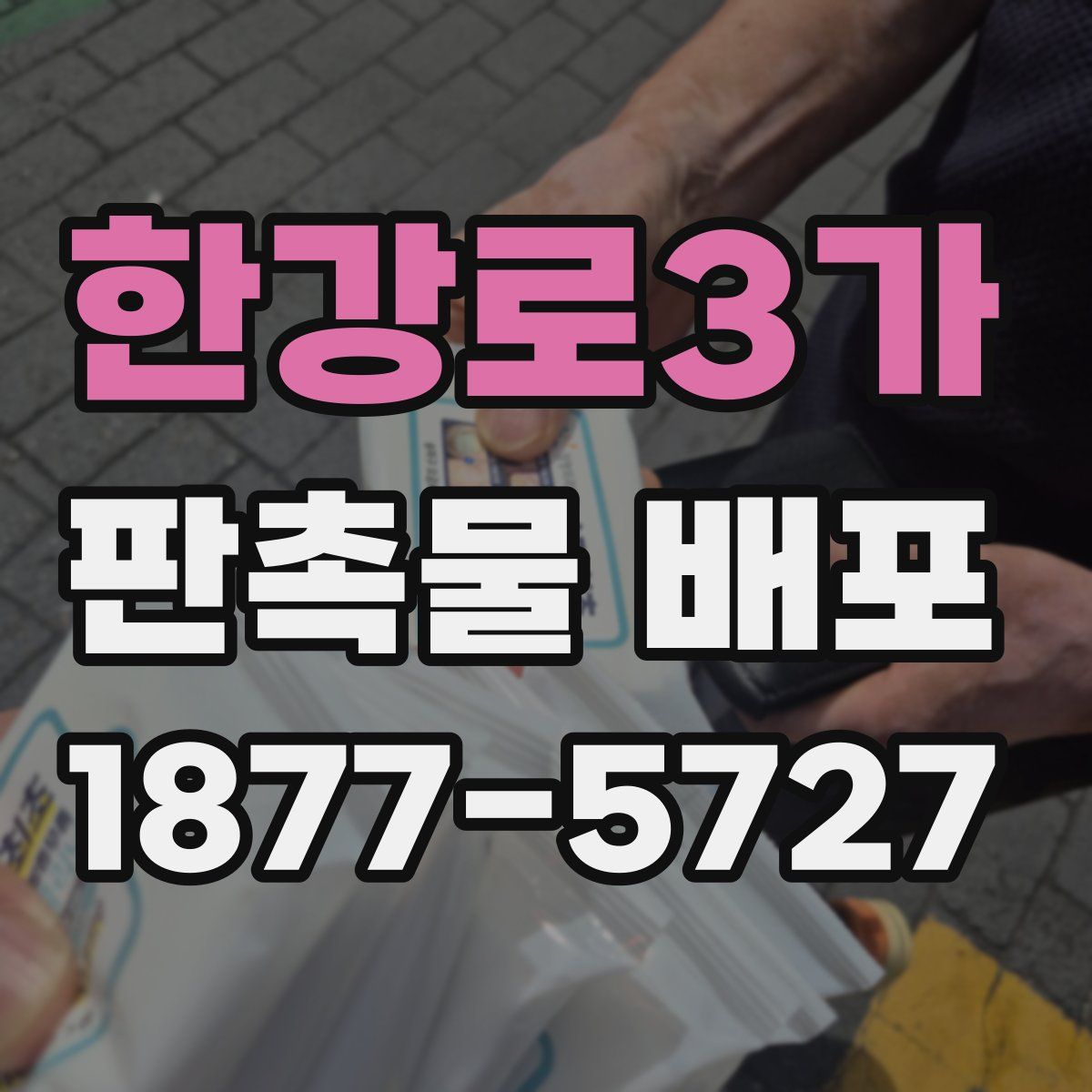 한강로3가 판촉물 배포
