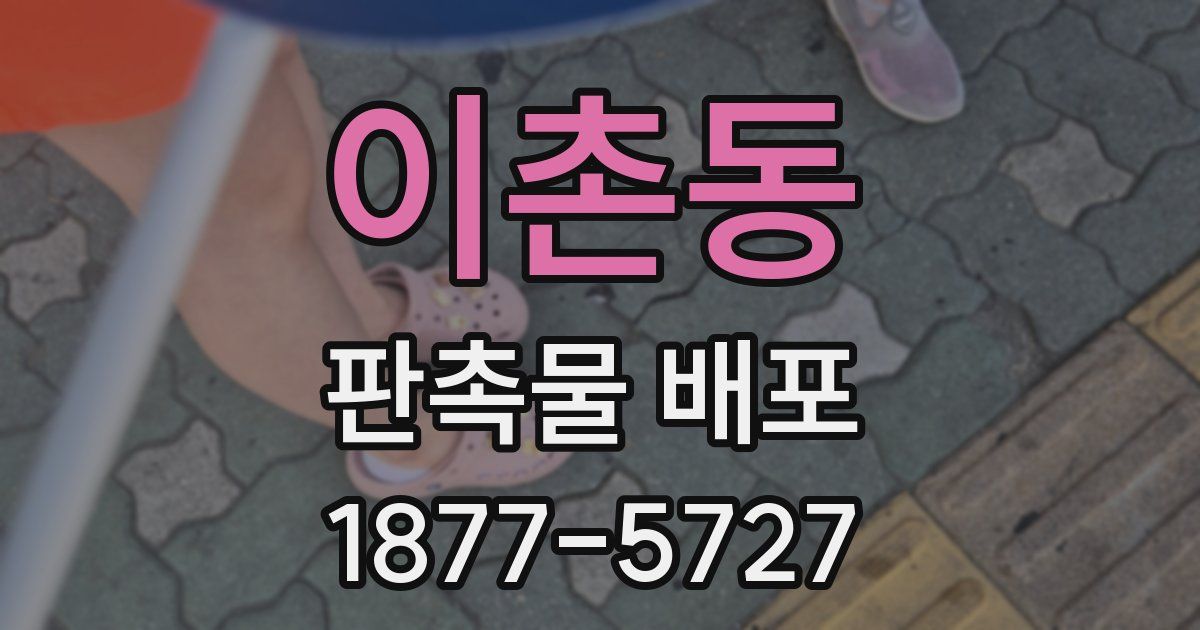이촌동 판촉물 배포
