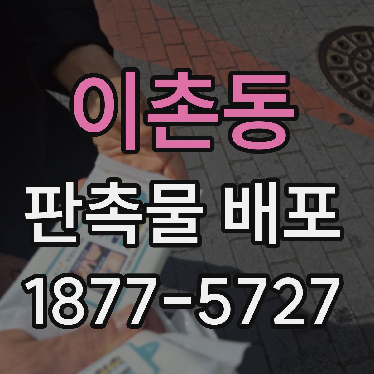 이촌동 판촉물 배포