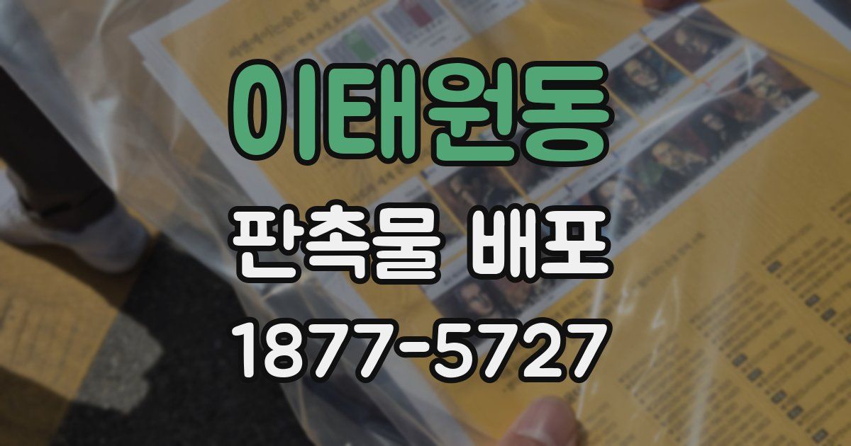 이태원동 판촉물 배포