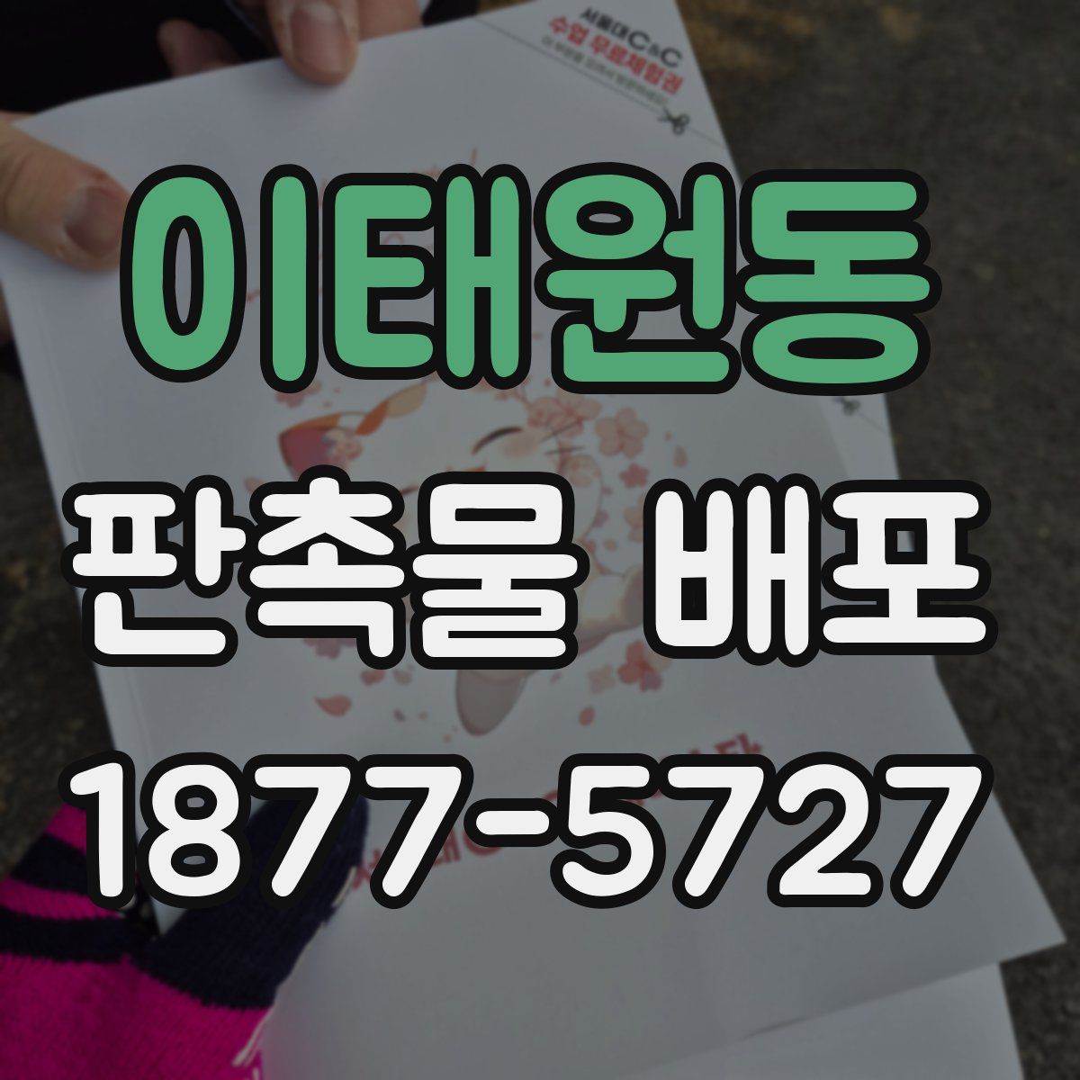 이태원동 판촉물 배포