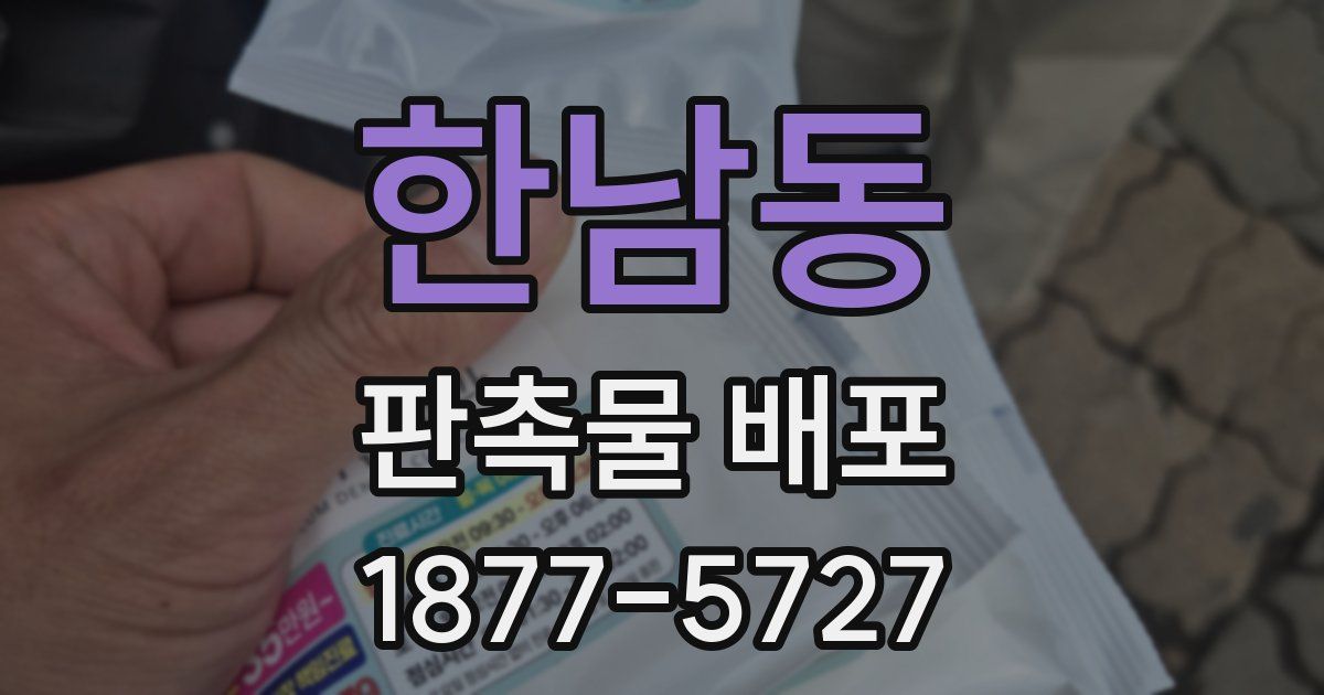 한남동 판촉물 배포