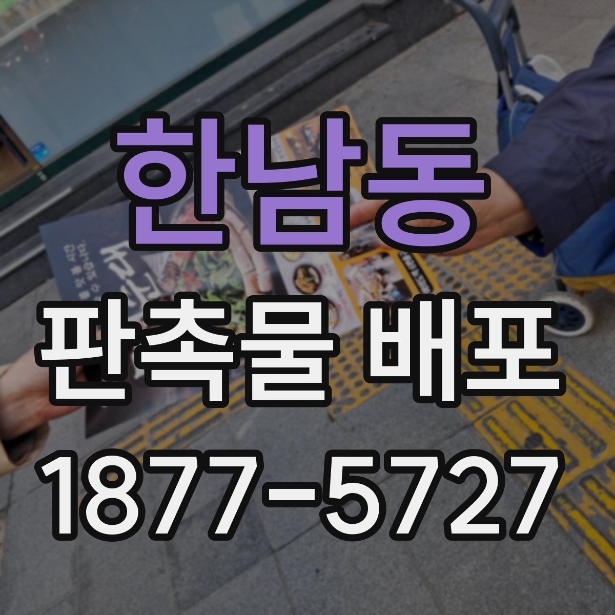 한남동 판촉물 배포