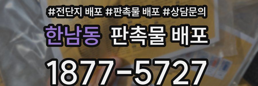한남동 판촉물 배포