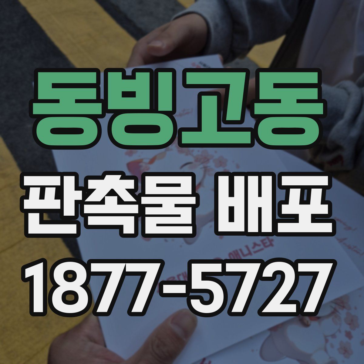 동빙고동 판촉물 배포