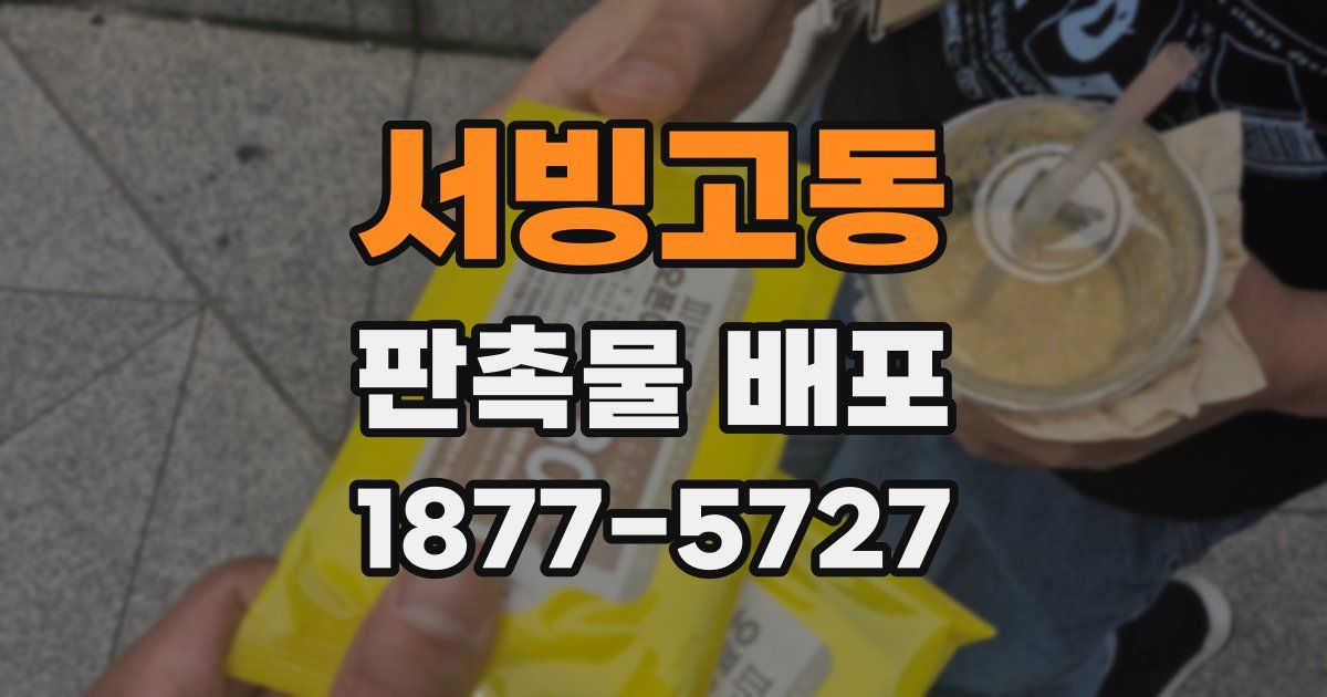 서빙고동 판촉물 배포