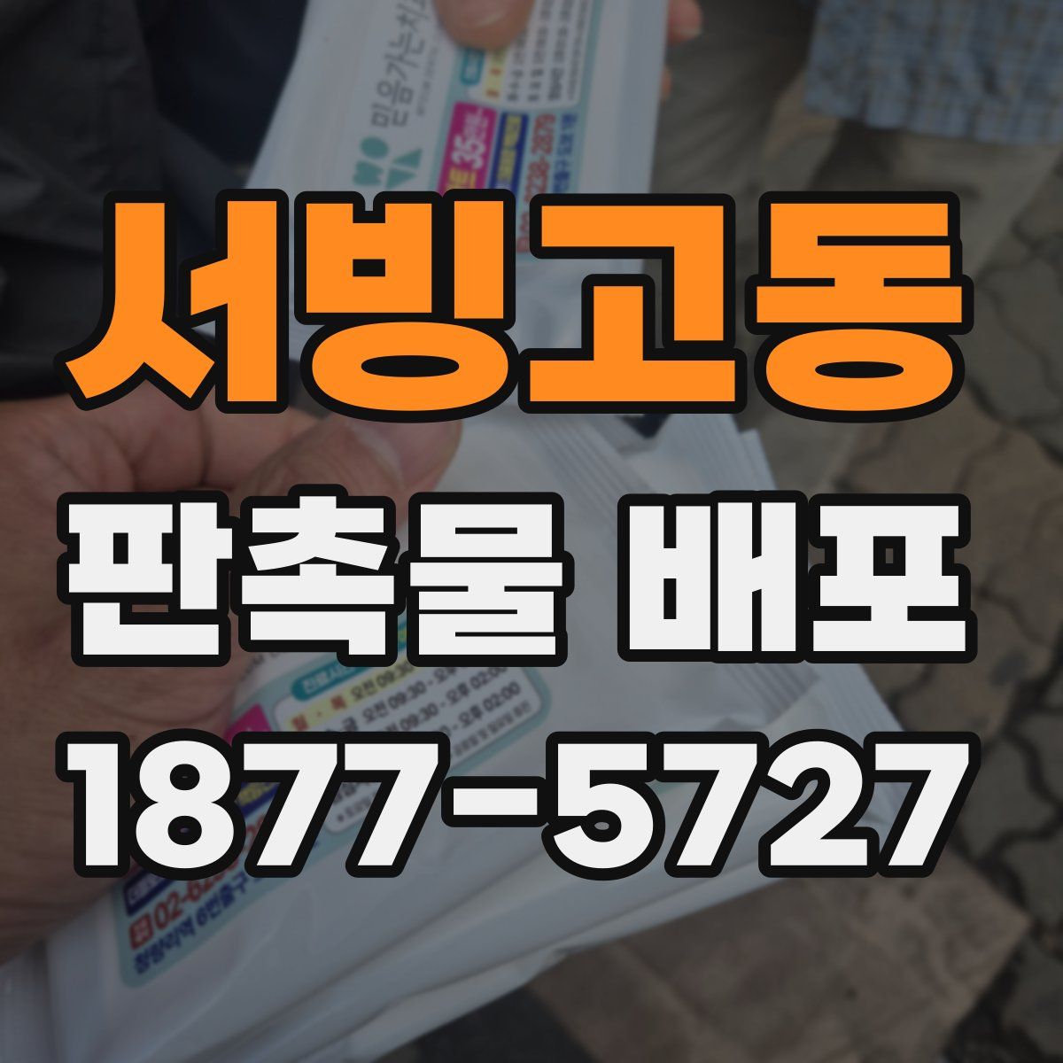 서빙고동 판촉물 배포