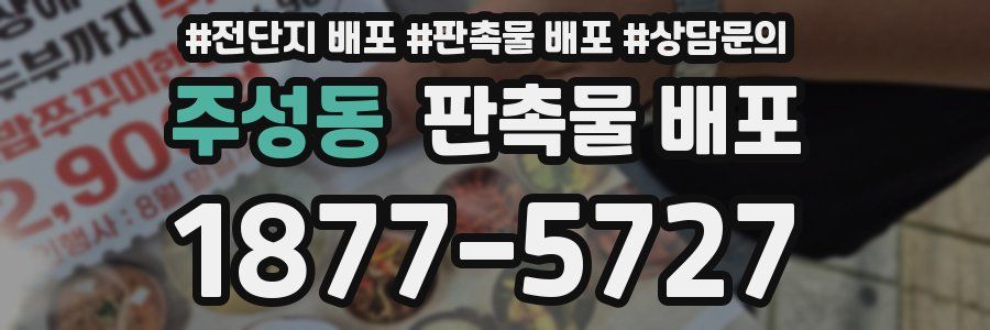 주성동 판촉물 배포