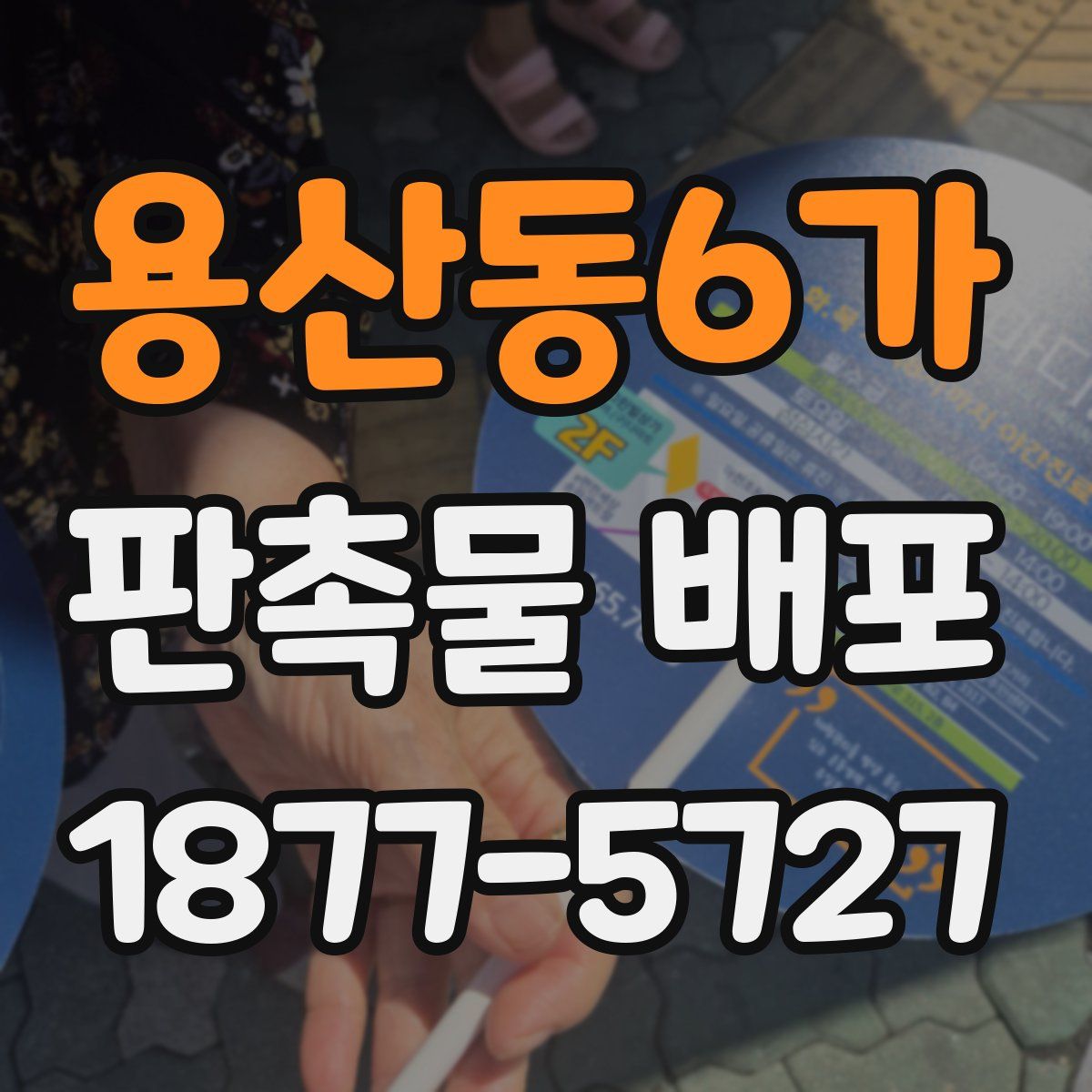 용산동6가 판촉물 배포