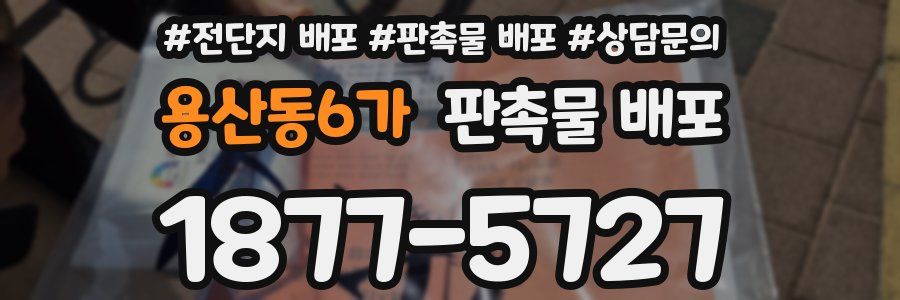 용산동6가 판촉물 배포