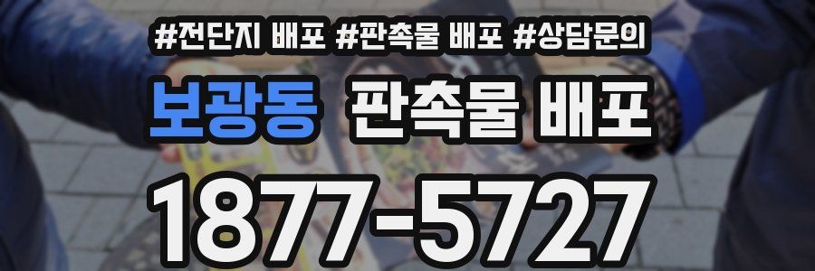 보광동 판촉물 배포