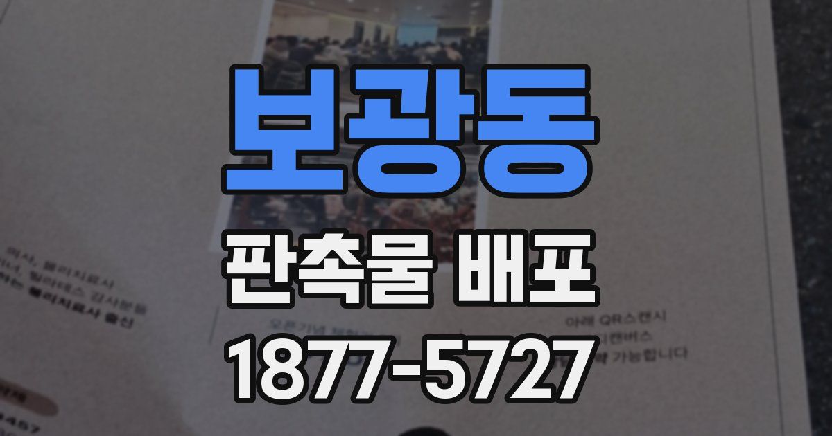 보광동 판촉물 배포