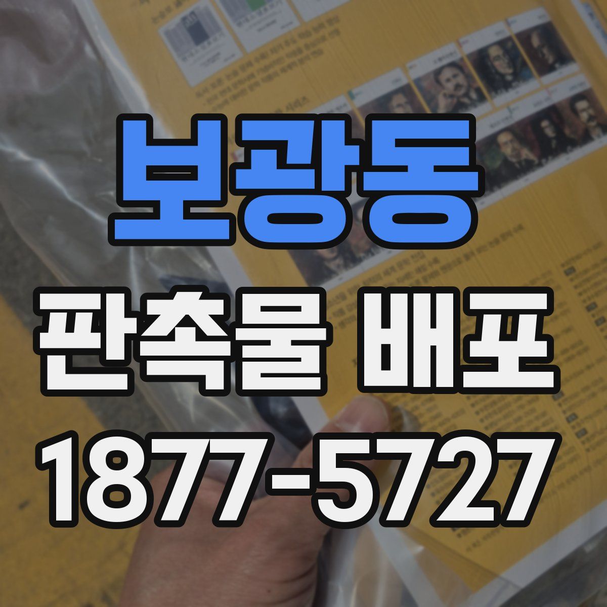 보광동 판촉물 배포