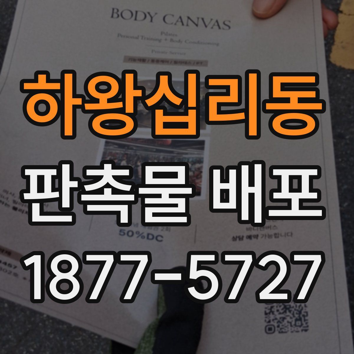 하왕십리동 판촉물 배포