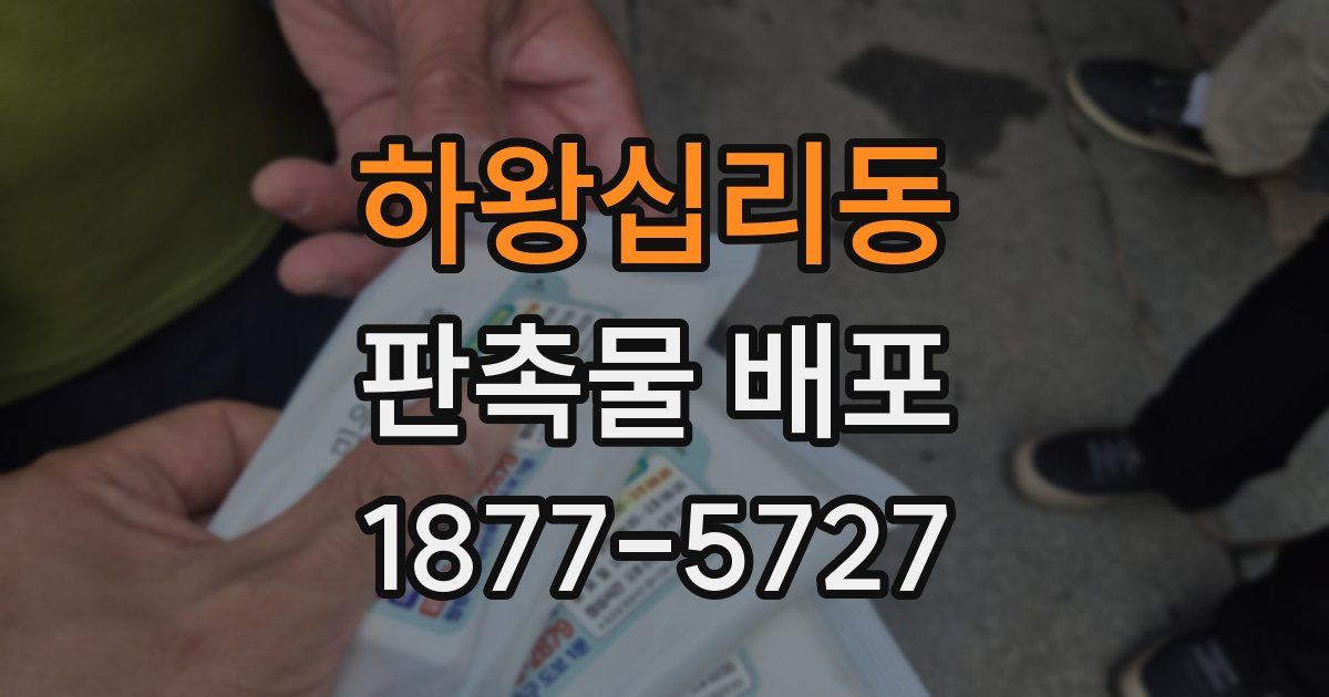 하왕십리동 판촉물 배포