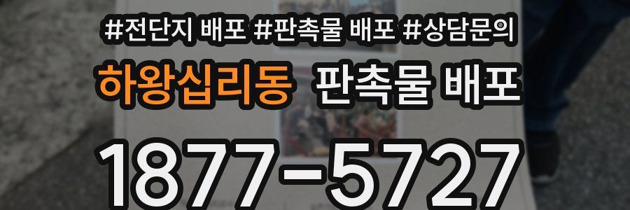 하왕십리동 판촉물 배포