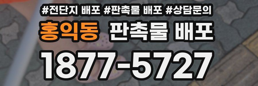 홍익동 판촉물 배포