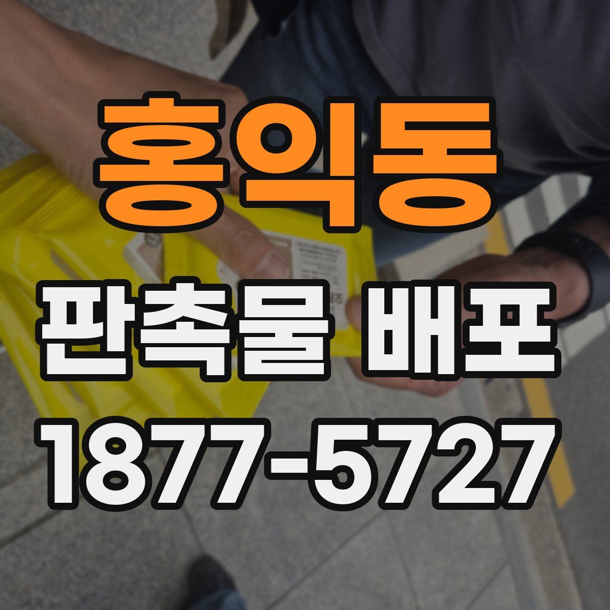 홍익동 판촉물 배포