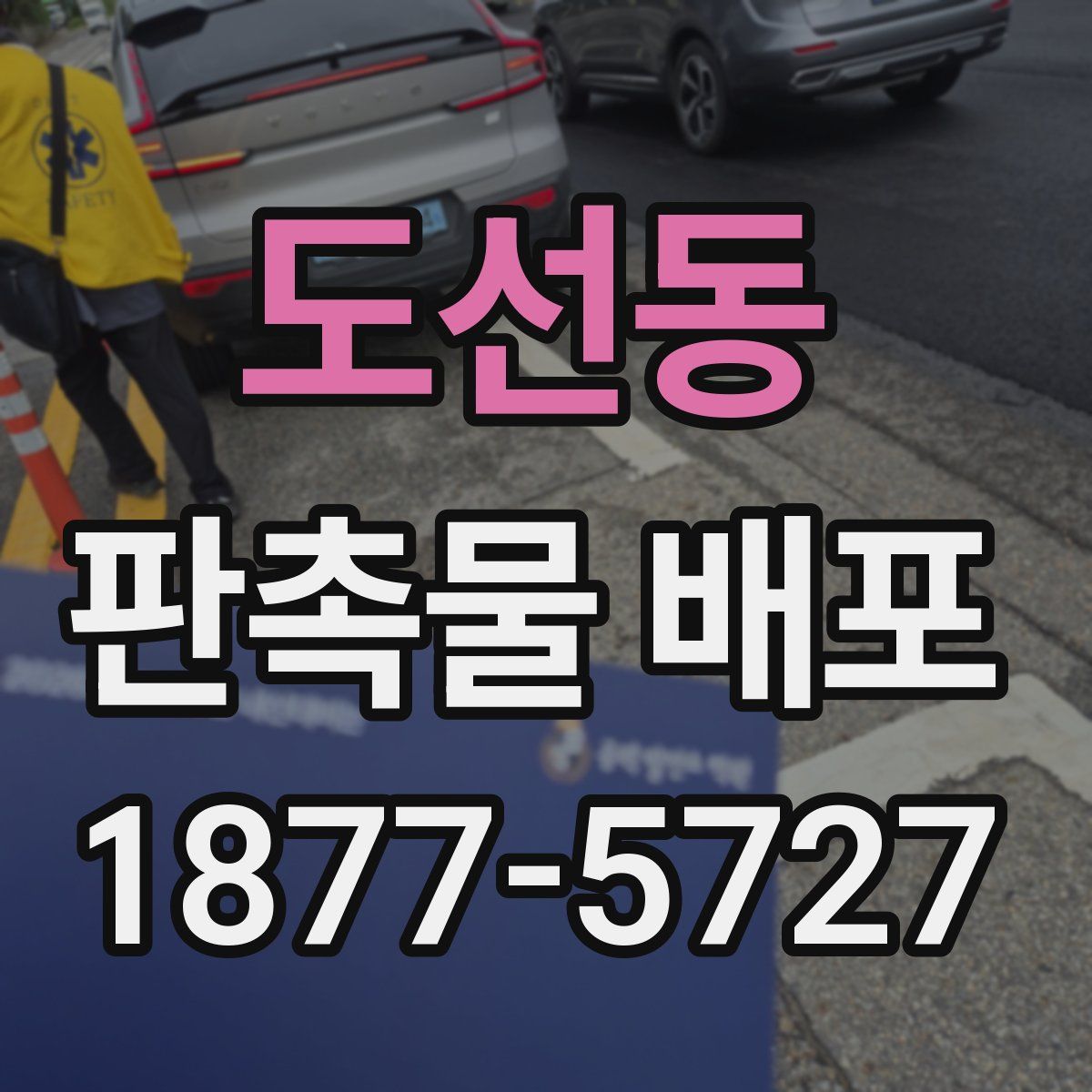 도선동 판촉물 배포