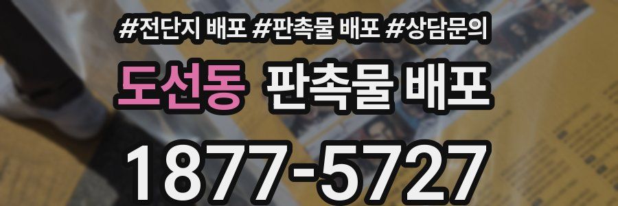 도선동 판촉물 배포