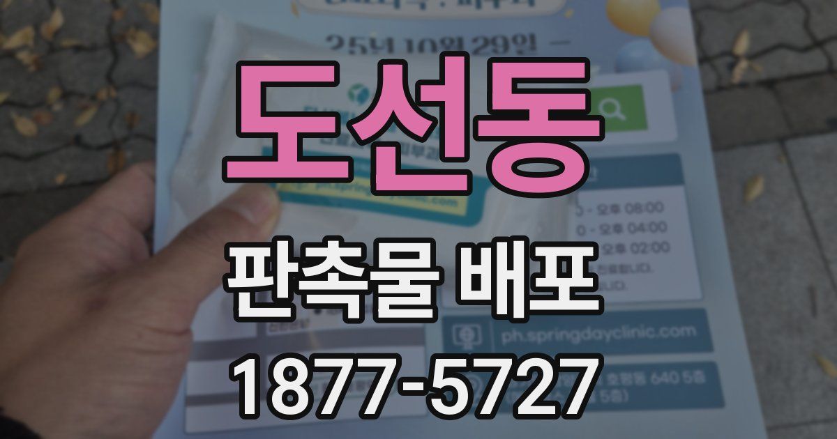 도선동 판촉물 배포